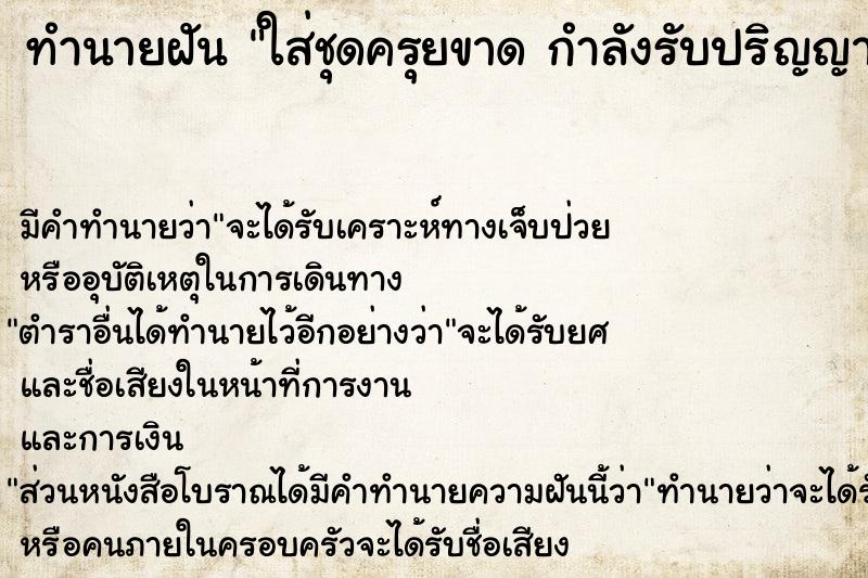 ทำนายฝัน ใส่ชุดครุยขาด กำลังรับปริญญา